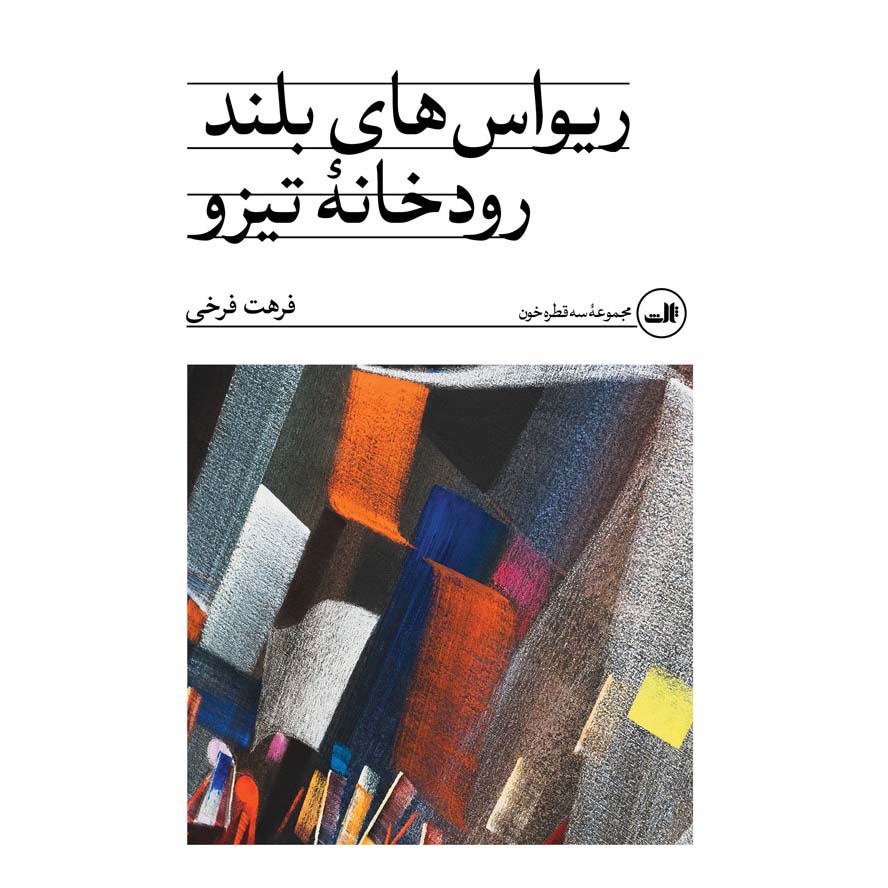 Price and Buy Rivas-haye Boland-e Roodkhane-ye Tizo by Farhat Farrokhi