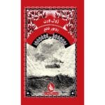 Price and Buy Robur the Conqueror Novel by Jules Verne (Farsi)