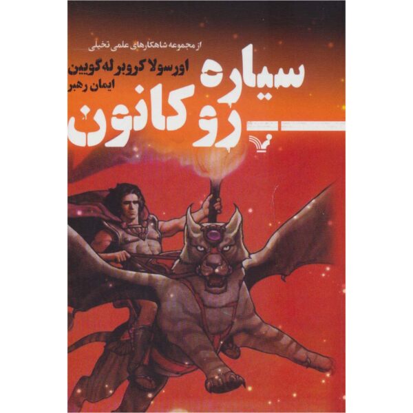 Price and Buy Rocannon’s World Book by Ursula K. Le Guin (Farsi)_68feba2f8778a.jpeg Price and Buy Rocannon’s World Book by Ursula K. Le Guin (Farsi)