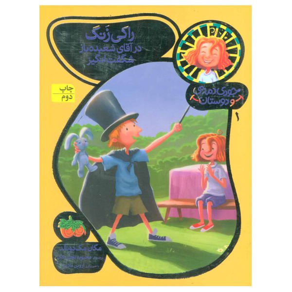 Price and Buy Rocky Zang in The Amazing Mr. Magic by Megan McDonald (Farsi)_68f6ccbb8ee42.jpeg Price and Buy Rocky Zang in The Amazing Mr. Magic by Megan McDonald (Farsi)