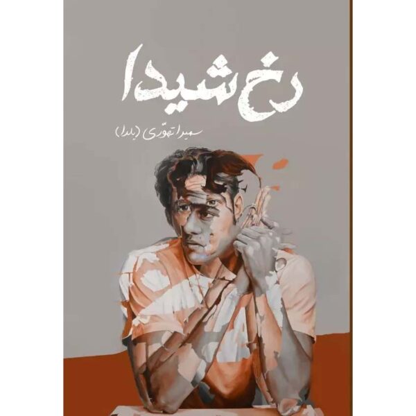 Price and Buy Rokh-e Sheyda Persian Novel by Samira Tahoori_68feb1949ee79.jpeg Price and Buy Rokh-e Sheyda Persian Novel by Samira Tahoori