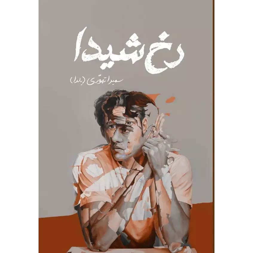 Price and Buy Rokh-e Sheyda Persian Novel by Samira Tahoori