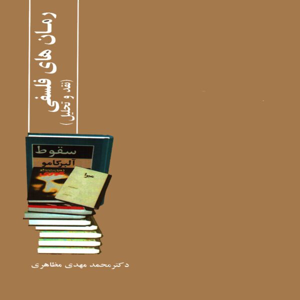 Price and Buy Roman Haye Falsafi Book by M.Mahdi Mazaheri_68fe07e178349.jpeg Price and Buy Roman Haye Falsafi Book by M.Mahdi Mazaheri