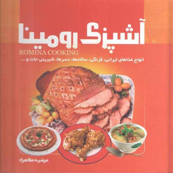 Price and Buy Romina Cooking Book by Marzieh Mazaheri_68fb72d2a3c99.jpeg Price and Buy Romina Cooking Book by Marzieh Mazaheri