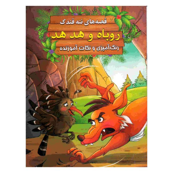 Price and Buy Roobah va Hod Hod by Ebrahim Alaei (Farsi)_68fcafca16830.jpeg Price and Buy Roobah va Hod Hod by Ebrahim Alaei (Farsi)