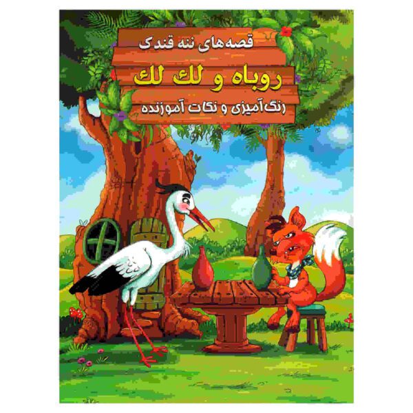 Price and Buy Roobah va Laklak by Ebrahim Alaei (Farsi Edition)_68fcaf8598efa.jpeg Price and Buy Roobah va Laklak by Ebrahim Alaei (Farsi Edition)