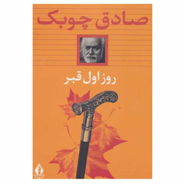 Price and Buy Rooz-e Avval-e Ghabr: The First Day in the Grave by Sadeq Chubak