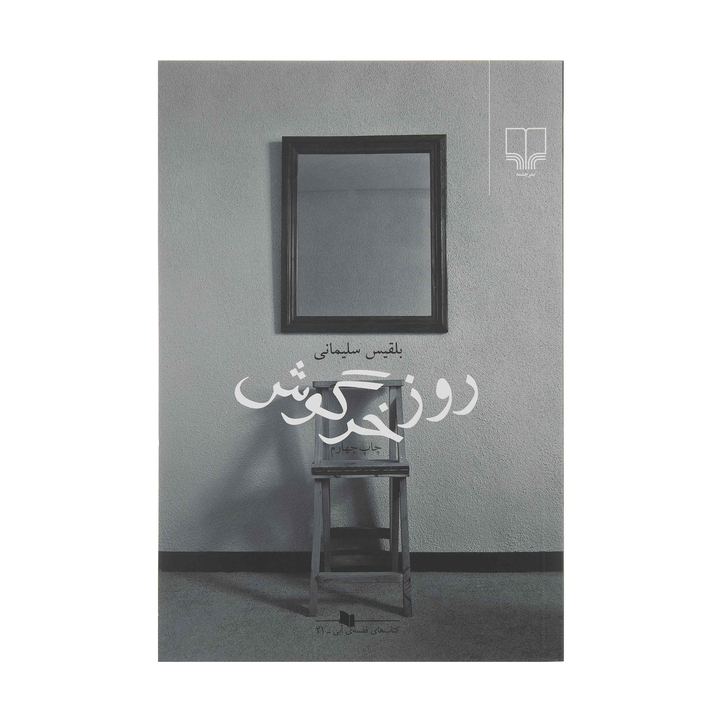 Price and Buy Rooz-e Khargoosh Book by Belgheis Soleimani_68ffb985813aa.jpeg Price and Buy Rooz-e Khargoosh Book by Belgheis Soleimani - Image 1