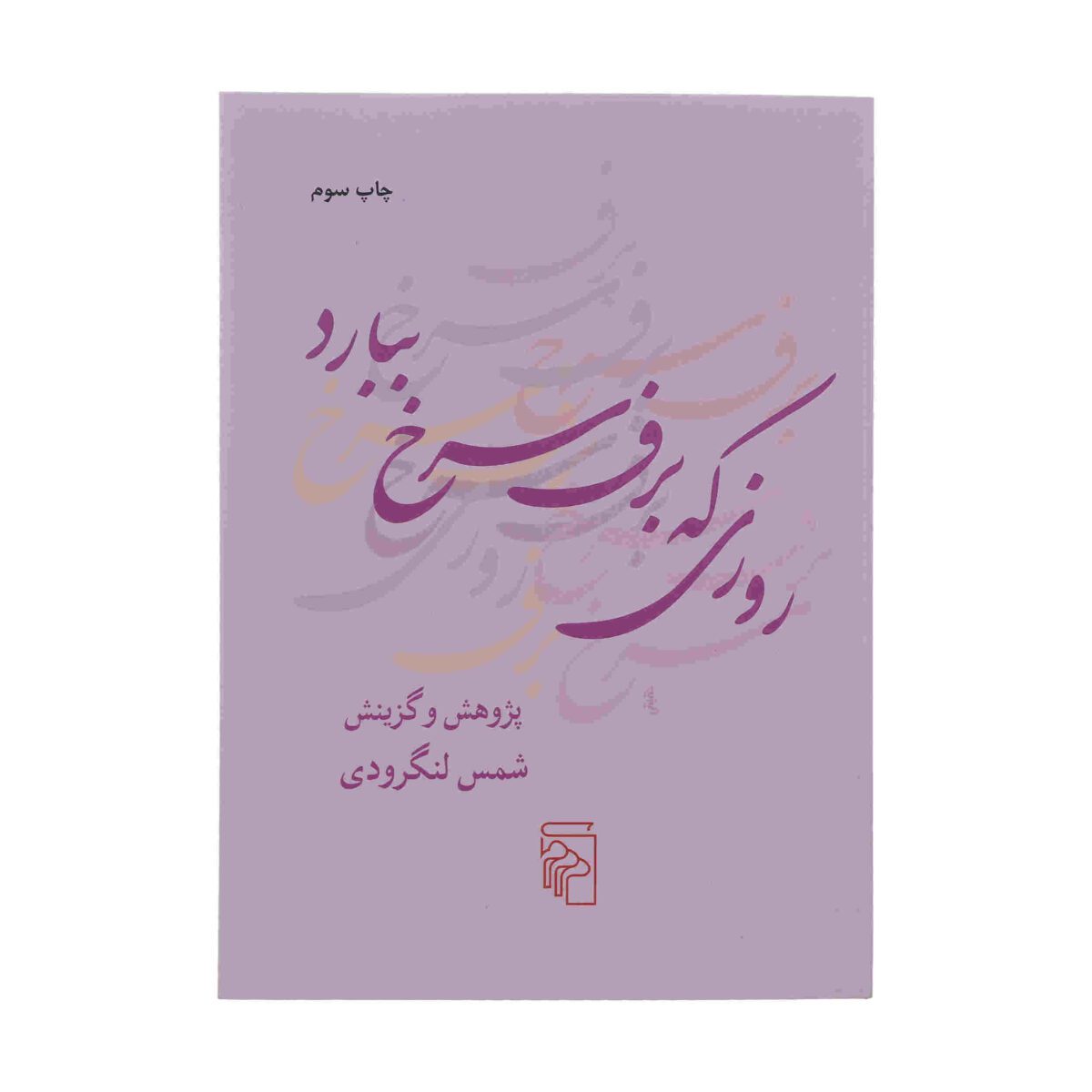 Price and Buy Roozi Ke Barfe Sorkh Bebarad Book by Shams Langroodi