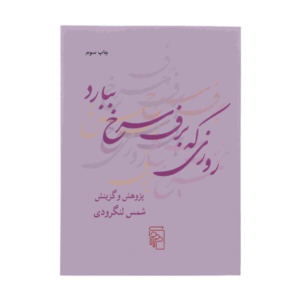Price and Buy Roozi Ke Barfe Sorkh Bebarad Book by Shams Langroodi_68fd1e840d8cb.jpeg Price and Buy Roozi Ke Barfe Sorkh Bebarad Book by Shams Langroodi