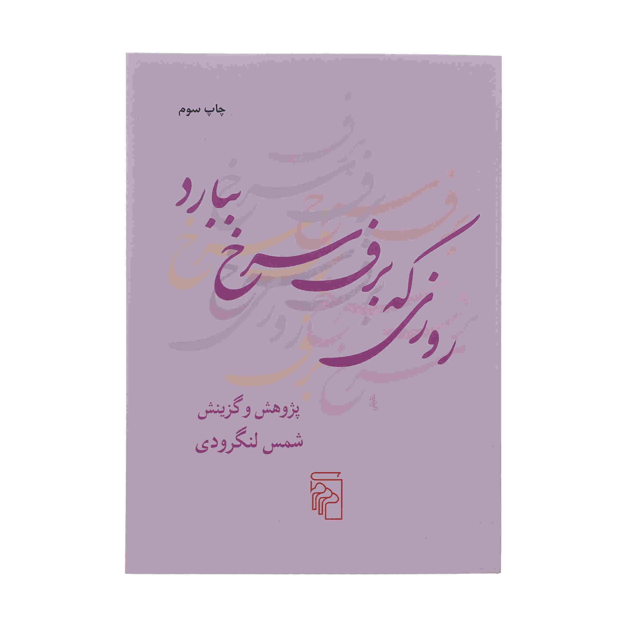 Price and Buy Roozi Ke Barfe Sorkh Bebarad Book by Shams Langroodi