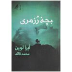 Price and Buy Rosemary’s Baby Novel by Ira Levin (Farsi)