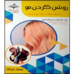 Price and Buy Roshan Kardan-e Moo Book by Fatemeh Bastani