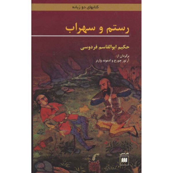 Price and Buy Rostam and Sohrab by Ferdowsi (Bilingual Persian & English)_68f2731f5a9cf.jpeg Price and Buy Rostam and Sohrab by Ferdowsi (Bilingual Persian & English)