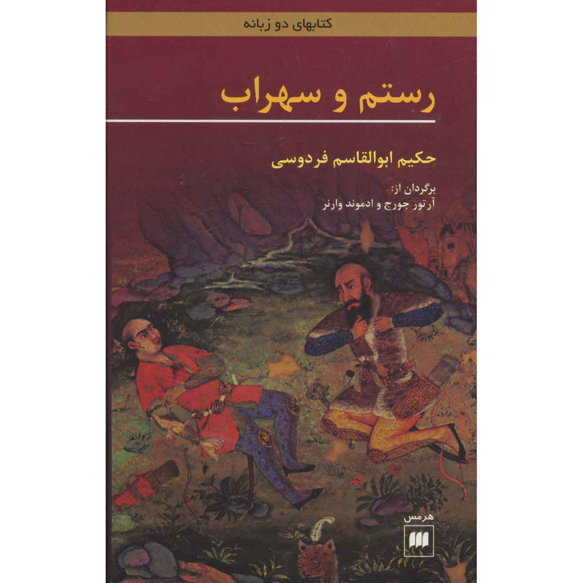 Price and Buy Rostam and Sohrab by Ferdowsi (Bilingual Persian & English)