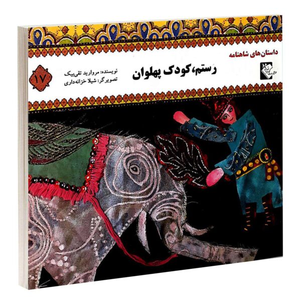 Price and Buy Rostam Koodake Pahlavan by Morvarid Taghi Beik_68fba88888080.jpeg Price and Buy Rostam Koodake Pahlavan by Morvarid Taghi Beik