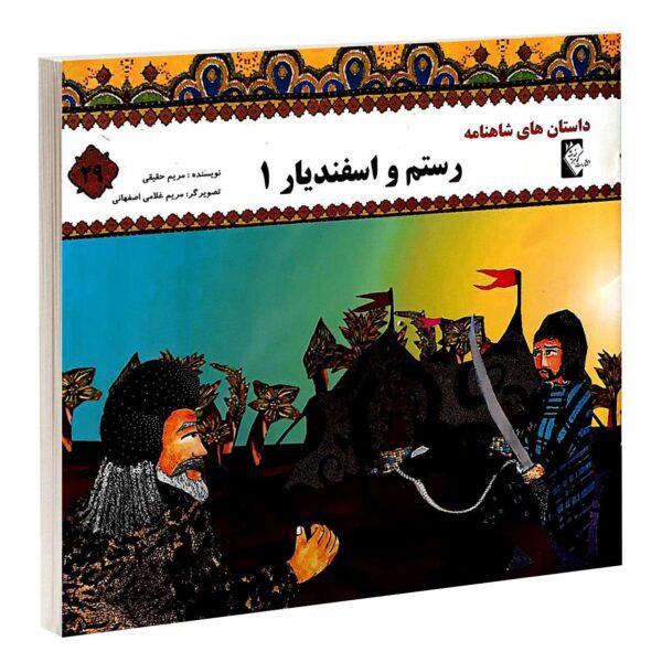 Price and Buy Rostam va Esfandiar by Morvarid Taghi Beik_68fba89209ac0.jpeg Price and Buy Rostam va Esfandiar by Morvarid Taghi Beik