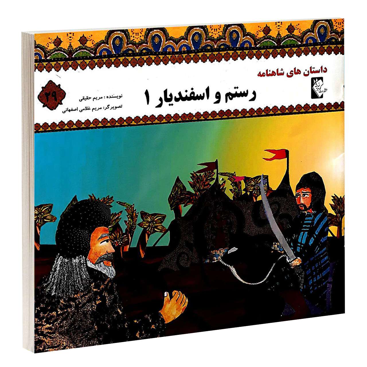 Price and Buy Rostam va Esfandiar by Morvarid Taghi Beik