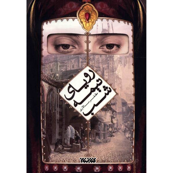 Price and Buy Royai Nime Shab Novel Book by Mozafar Salari_68f630a875a85.jpeg Price and Buy Royai Nime Shab Novel Book by Mozafar Salari