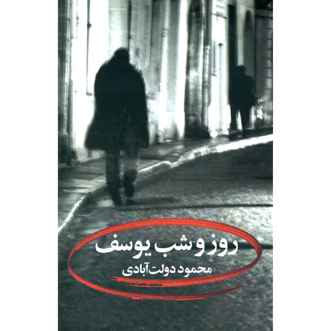 Price and Buy Roz Va Shab Yousef by Mahmoud Dowlatabadi