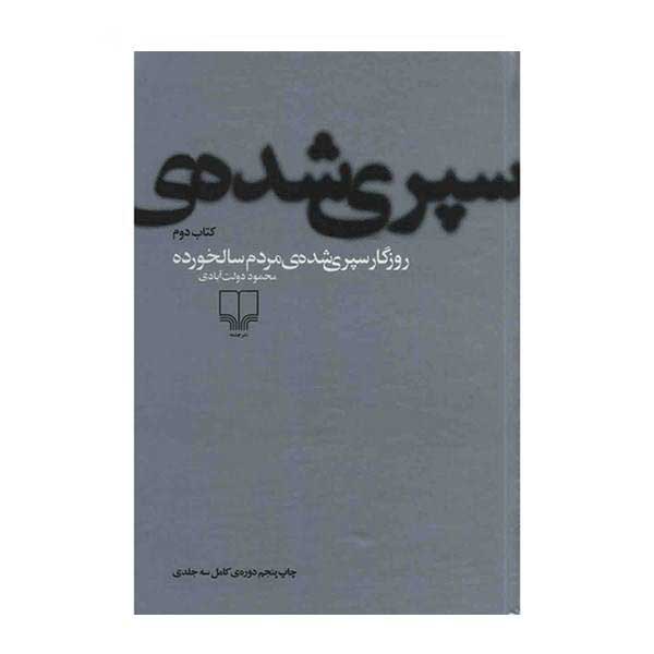Price and Buy Rozegar Separi Shodeh by Mahmoud Dowlatabadi - Image 3