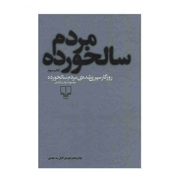 Price and Buy Rozegar Separi Shodeh by Mahmoud Dowlatabadi - Image 4