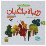 Price and Buy Rubahe Baghban Book by Asadollah Shabani