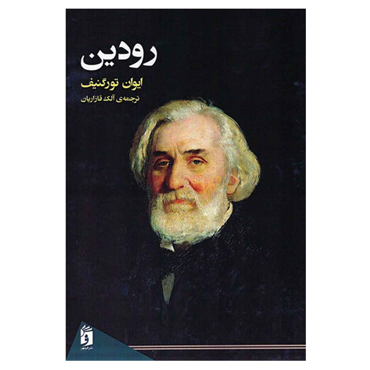 Price and Buy Rudin Book by Iwan Sergejewitsch Turgenew (Farsi)