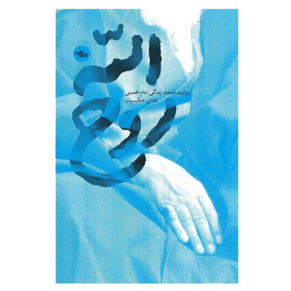 Price and Buy Ruhollah: A Candid Documentary of the Life of Imam Khomeini by Hadi Hakimian