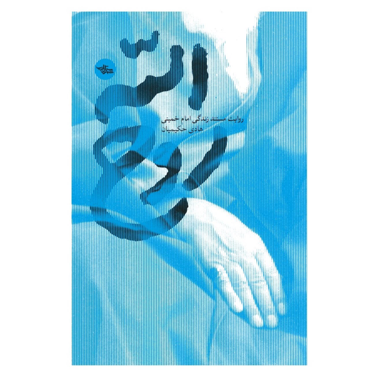 Price and Buy Ruhollah: A Candid Documentary of the Life of Imam Khomeini by Hadi Hakimian_69030ac83737a.jpeg Price and Buy Ruhollah: A Candid Documentary of the Life of Imam Khomeini by Hadi Hakimian - Image 1