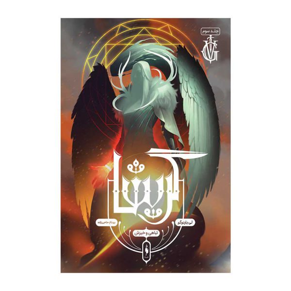Price and Buy Ruin and Rising Book by Leigh Bardugo (Farsi)_68f723f9dd88a.jpeg Price and Buy Ruin and Rising Book by Leigh Bardugo (Farsi)