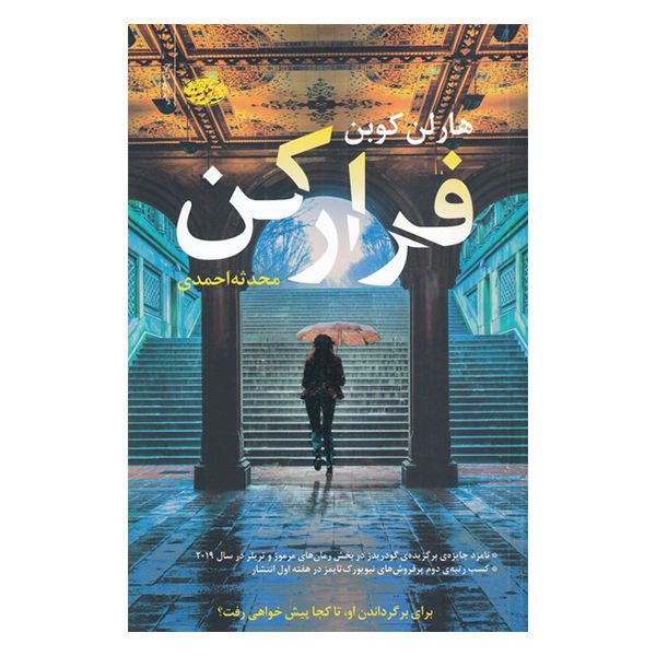 Price and Buy Run Away Book by Harlan Coben (Farsi Edition)_68f6c25b0ce91.jpeg Price and Buy Run Away Book by Harlan Coben (Farsi Edition)