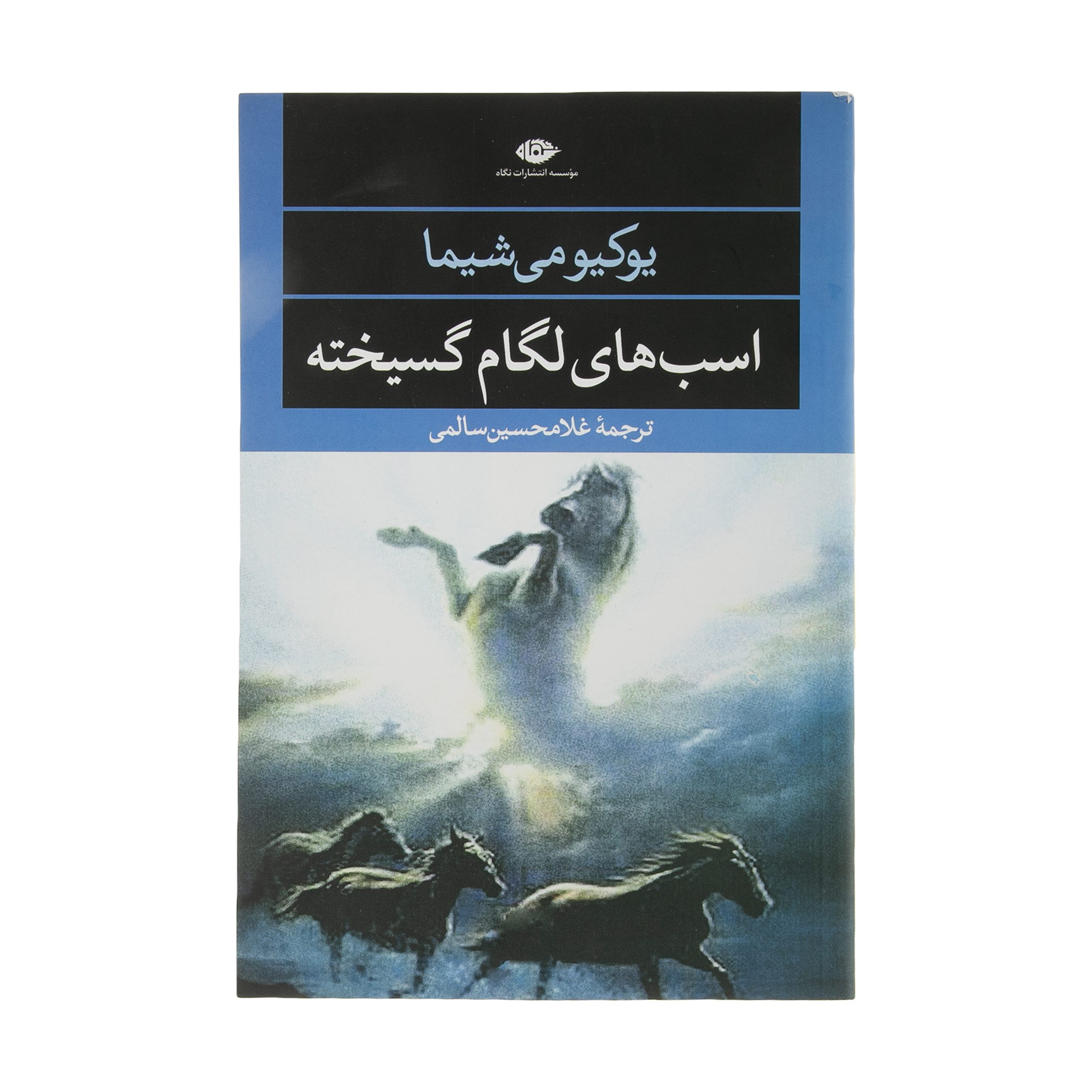 Price and Buy Runaway Horses by Yukio Mishima (Farsi)_69027a8896580.jpeg Price and Buy Runaway Horses by Yukio Mishima (Farsi) - Image 1