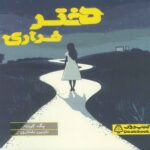 Price and Buy Runaway Twin Book by Peg Kehret (Farsi)