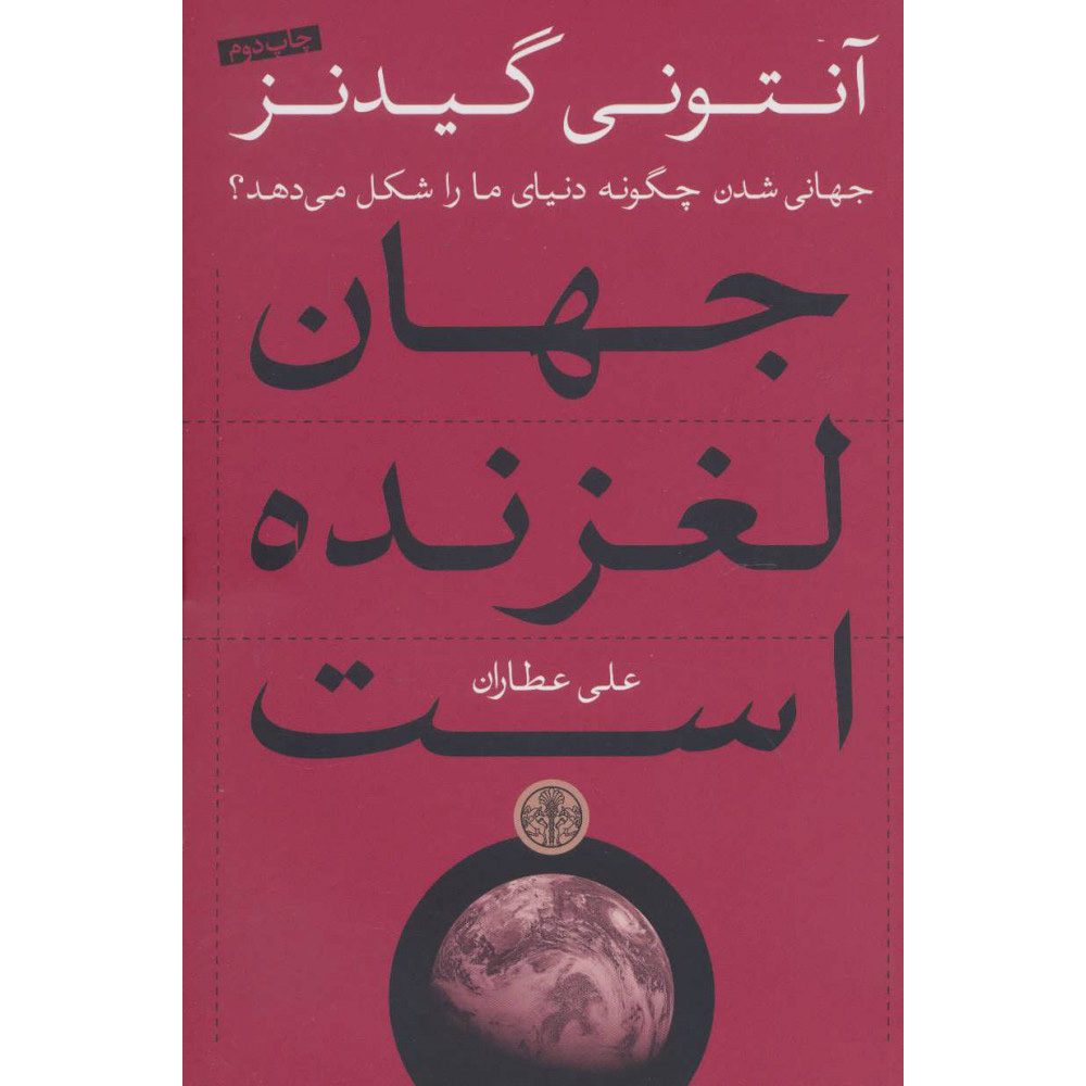 Price and Buy Runaway World Book by Anthony Giddens (Farsi)