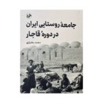 Price and Buy Rural Society in Iran during the Qajar Period by Mohammad Bakhtiari (Farsi)