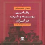 Price and Buy Russia and the West in Iran Book by George Lenczowski (Farsi)