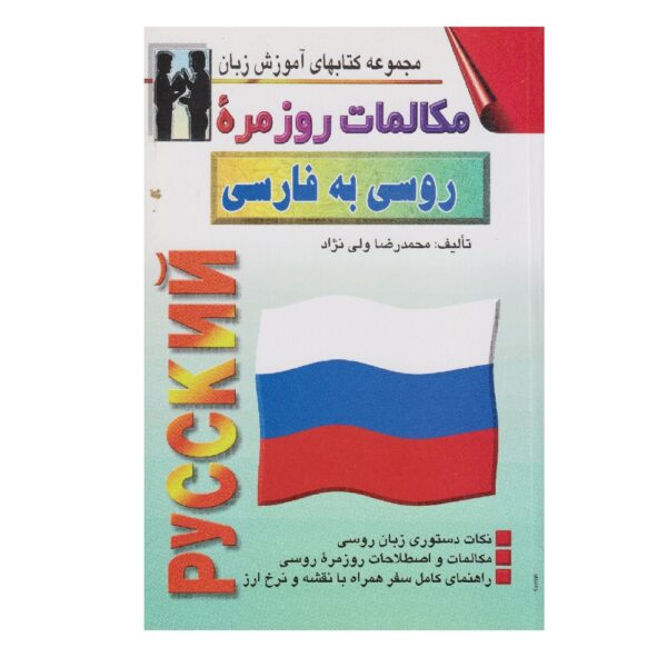 Price and Buy Russian to Persian Conversations Mohammad Reza Valinezhad (Farsi-Russian)_68fef313038c9.jpeg Price and Buy Russian to Persian Conversations Mohammad Reza Valinezhad (Farsi-Russian)