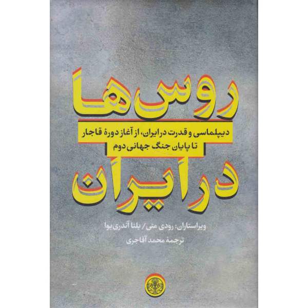 Price and Buy Russians in Iran: Diplomacy & Power in Qajar Era Rudi Matthee (Farsi)_68f6419d0c68e.jpeg Price and Buy Russians in Iran: Diplomacy & Power in Qajar Era Rudi Matthee (Farsi)