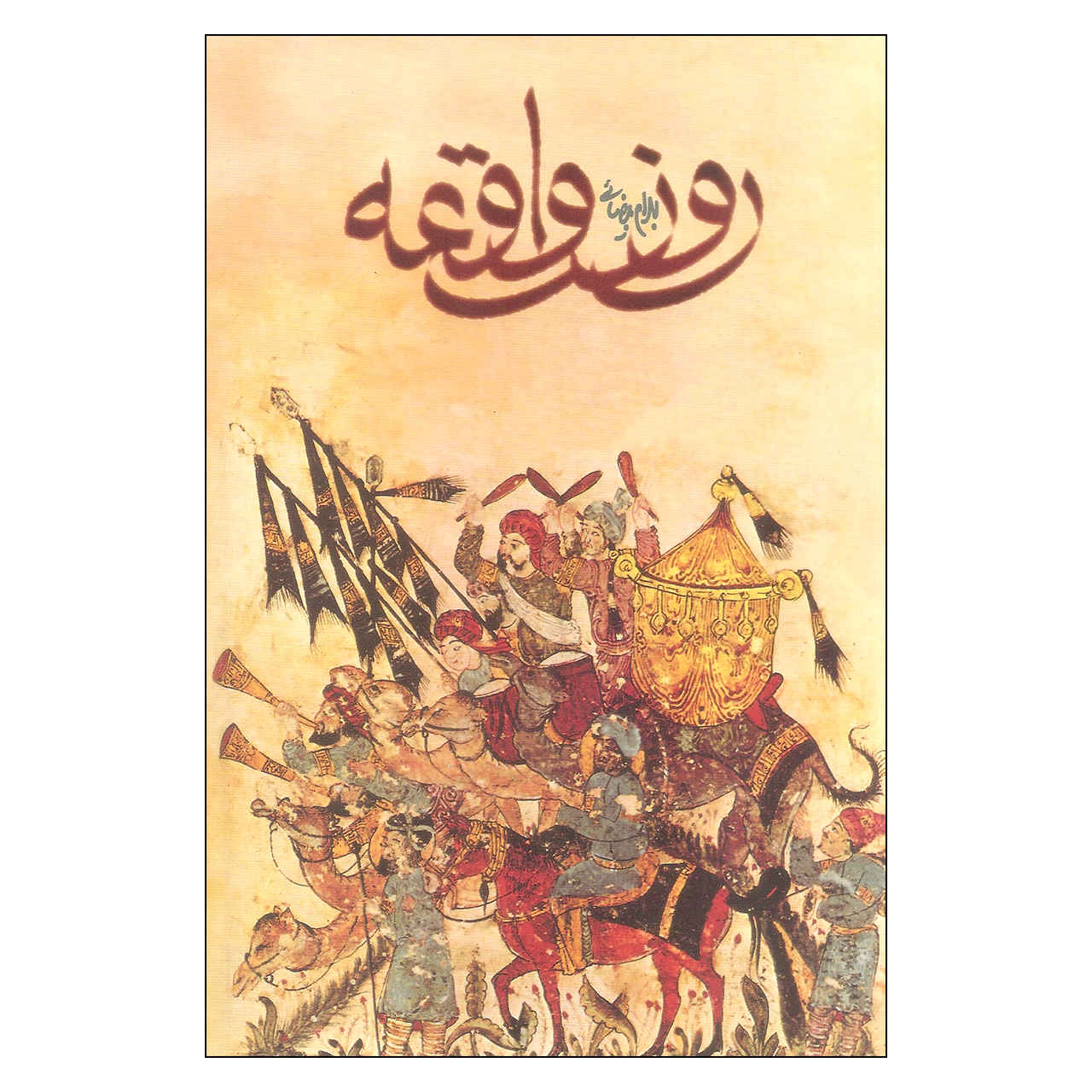Price and Buy Ruze Vaghe-e Screenplay by Bahram Beyzai