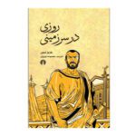 Price and Buy Ruzi Dar Sarzamini Book by Aziz Nesin (Farsi)