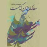 Price and Buy Saadi Chenan ke Hast Book by Mohammad Baghaei (Makan)