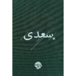 Price and Buy Saadi (Pocket Edition) Book by Sheikh Mosleh al-Din Saadi Shirazi