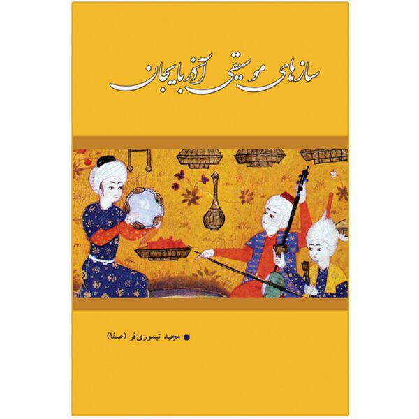 Price and Buy Saaz Haye Moosighi Azarbaijan book Majid Teymoori Far_68fe01daccd7f.jpeg Price and Buy Saaz Haye Moosighi Azarbaijan book Majid Teymoori Far