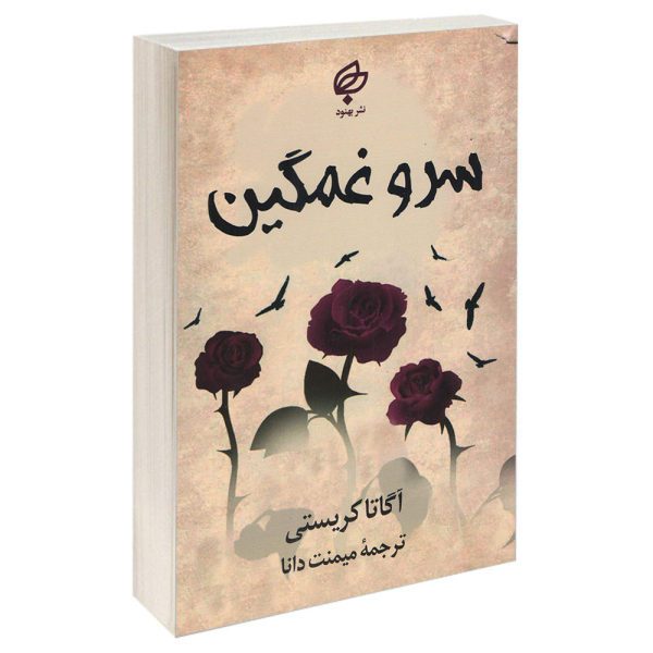 Price and Buy Sad Cypress Book by Agatha Christie (Farsi)_68fa127bdb99b.jpeg Price and Buy Sad Cypress Book by Agatha Christie (Farsi)