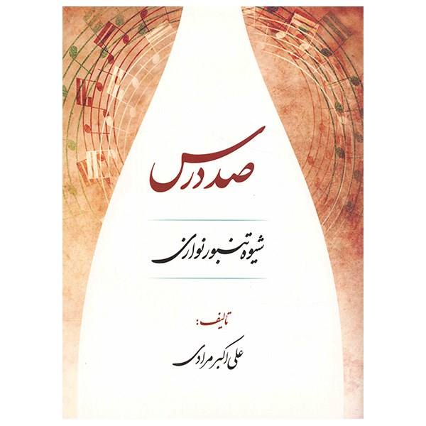 Price and Buy Sad Dars; The Method of Playing Tanbour by Ali Akbar Moradi_68f512215f256.jpeg Price and Buy Sad Dars; The Method of Playing Tanbour by Ali Akbar Moradi