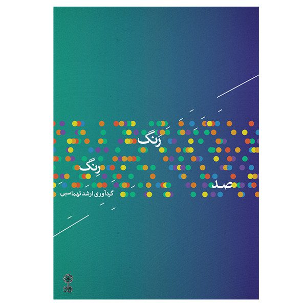 Price and Buy Sad Range Reng Book by Arshad Tahmasbi_68f7d6a25d3f7.jpeg Price and Buy Sad Range Reng Book by Arshad Tahmasbi