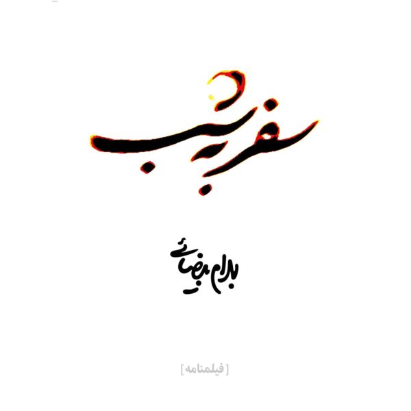 Price and Buy Safar Be Shab Screenplay by Bahram Beyzai_68fda26604bd0.jpeg Price and Buy Safar Be Shab Screenplay by Bahram Beyzai