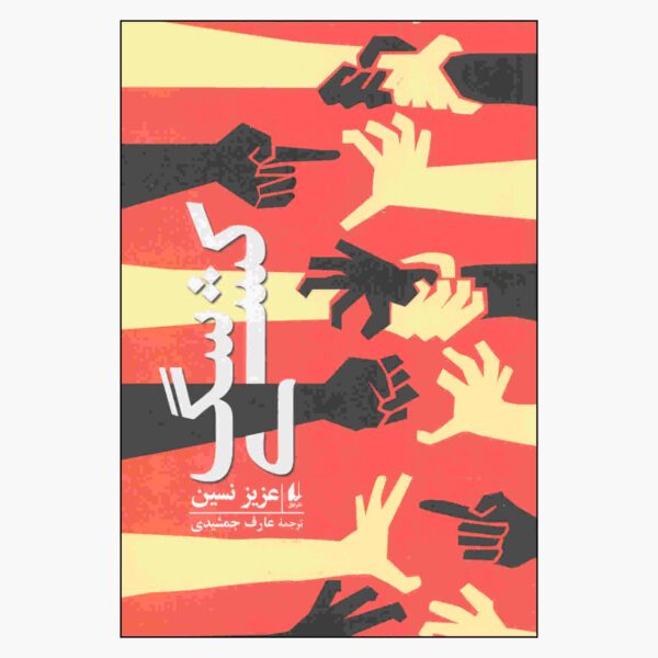 Price and Buy Sag Koshi Book by Aziz Nesin (Farsi)_68fd11641c13d.jpeg Price and Buy Sag Koshi Book by Aziz Nesin (Farsi)