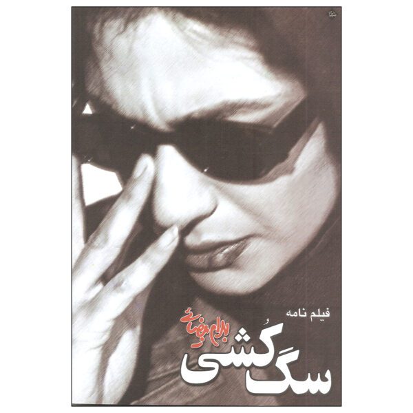 Price and Buy Sag Koshi Screenplay by Bahram Beyzai_68fda30fbaf49.jpeg Price and Buy Sag Koshi Screenplay by Bahram Beyzai